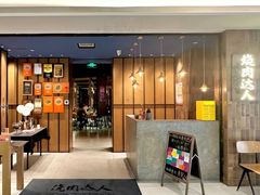 -烧肉达人•炭火烧肉(新天地店)