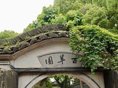 -绍兴鲁迅故里·沈园景区