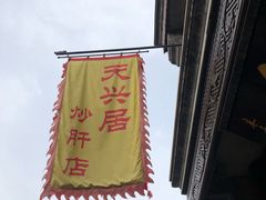 -天兴居(鲜鱼口街店)