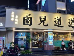 -卤儿道道(龙游路店)