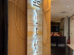 -王子饭店(圆方店)