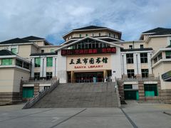 -三亚市图书馆