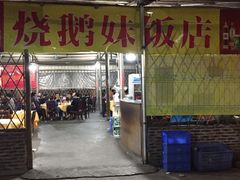 -烧鹅妹饭店