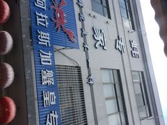 -蚝专家(北滘店)