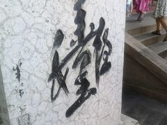 -丰都鬼城名山景区
