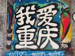 -黄桷坪涂鸦艺术街