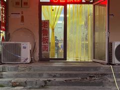 -老鲁牛肉板面(金环里店)