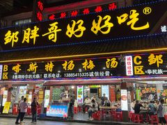 -邹胖哥好好吃餐馆(荔波美食街店)