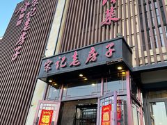 -津菜宋记老房子(鼓楼店)
