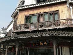 -黎里王记辣脚(黎里总店)
