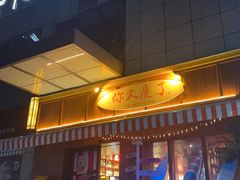 -你又瘦了小酒馆(奥体店)