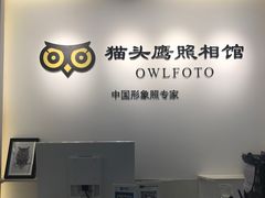 -猫头鹰照相馆(国贸店)