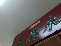 -永盛斋小吃(故宫店)