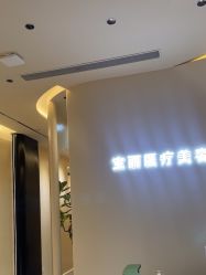 -重庆宝丽医疗美容
