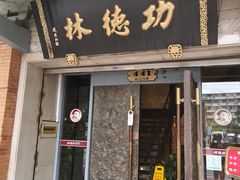 -功德林(南京西路店)