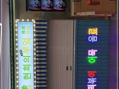 门面-玄希浪漫厨房·韩料烤肉(湖滨银泰in77店)