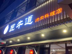 门面-明洞阿姨·韩式酱蟹烤肉·创意料理(三元桥店)