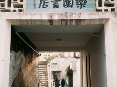 -东信·和创园