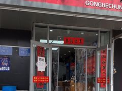 -共和春(凤凰街店)