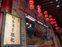 门面-柞水洋芋糍粑
