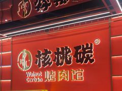 -核桃碳烤肉馆(深圳首店)