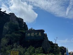 -泰山风景名胜区