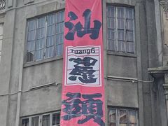 -汕头市小公园