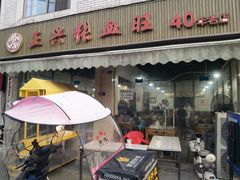 -正兴张血旺