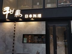 -桂马·日本料理·海胆·海鲜饭·酒场(民主广场店)