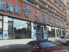 门面-小船渔村•大连菜•大连焖鱼(明泽街店)