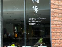 门面-今日艺术汇书店