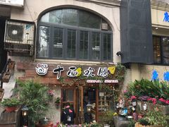 门面-十面欢腾·海鲜面·台式Bistro(长乐路店)