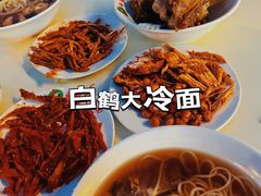 -白鹤大冷面