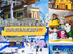 -湘江欢乐城欢乐雪域