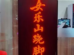 门面-肖四女乐山跷脚牛肉(世博源店)