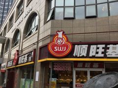 门面-顺旺基大厨现炒(哥伦布店)