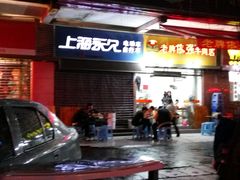 -老牌依强牛肉店(达道总店)
