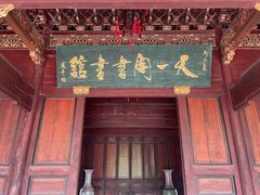 -天一阁博物院