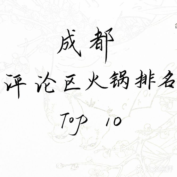 成都火锅排名🍲top10，最好吃的你认同吗⁉️