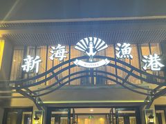 门面-新海渔港·胶东海鲜家常菜·家宴(奥体中心店)