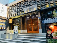 -一豚轩·烧鸟·豚骨拉面(五四路店)