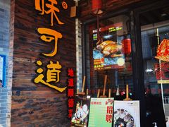 门面-味可道美食坊(福基路店)