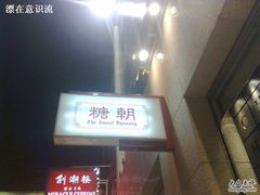 店面-糖朝(尖沙咀店)