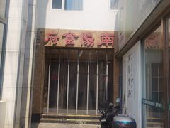 门面-南阳食府·河南豫菜(南阳驻京办店)