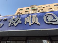 -协顺园回头馆(南顺城路店)
