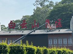-白云山风景名胜区
