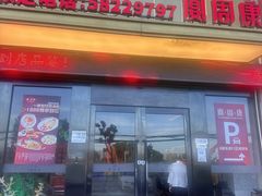 -宴周康·精致江浙菜(周浦店)