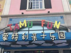 -蒙特利亲子乐园