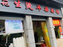门面-王记生烫牛杂面馆(兰陵路店)