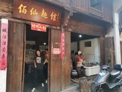 门面-佰仙面馆